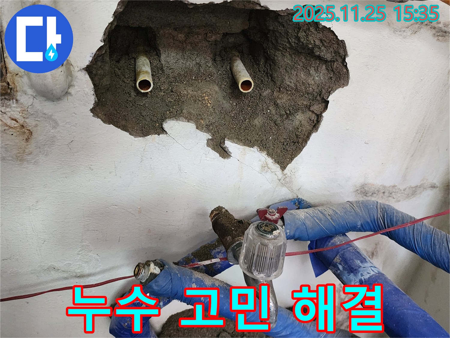 포천 신북면 만세교리 누수 - 누수 고민 해결, 꼼꼼한 시공으로 완벽하게 해결