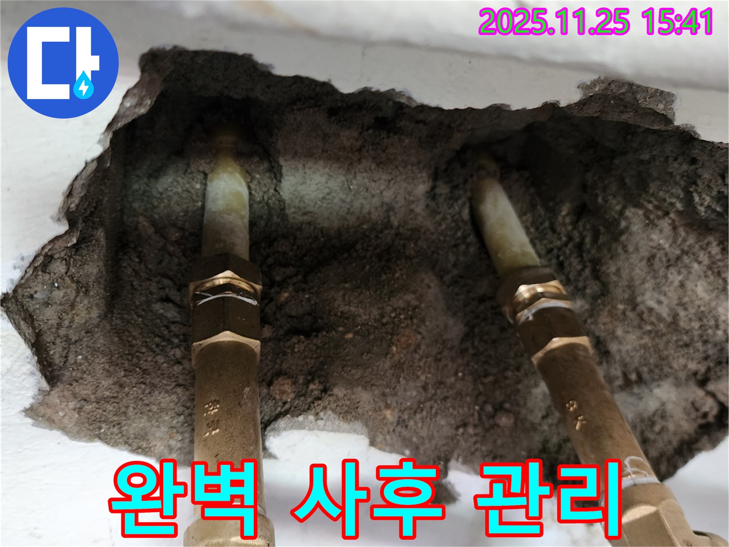 포천 신북면 만세교리 누수 - 완벽한 사후 관리로 안심하고 사용