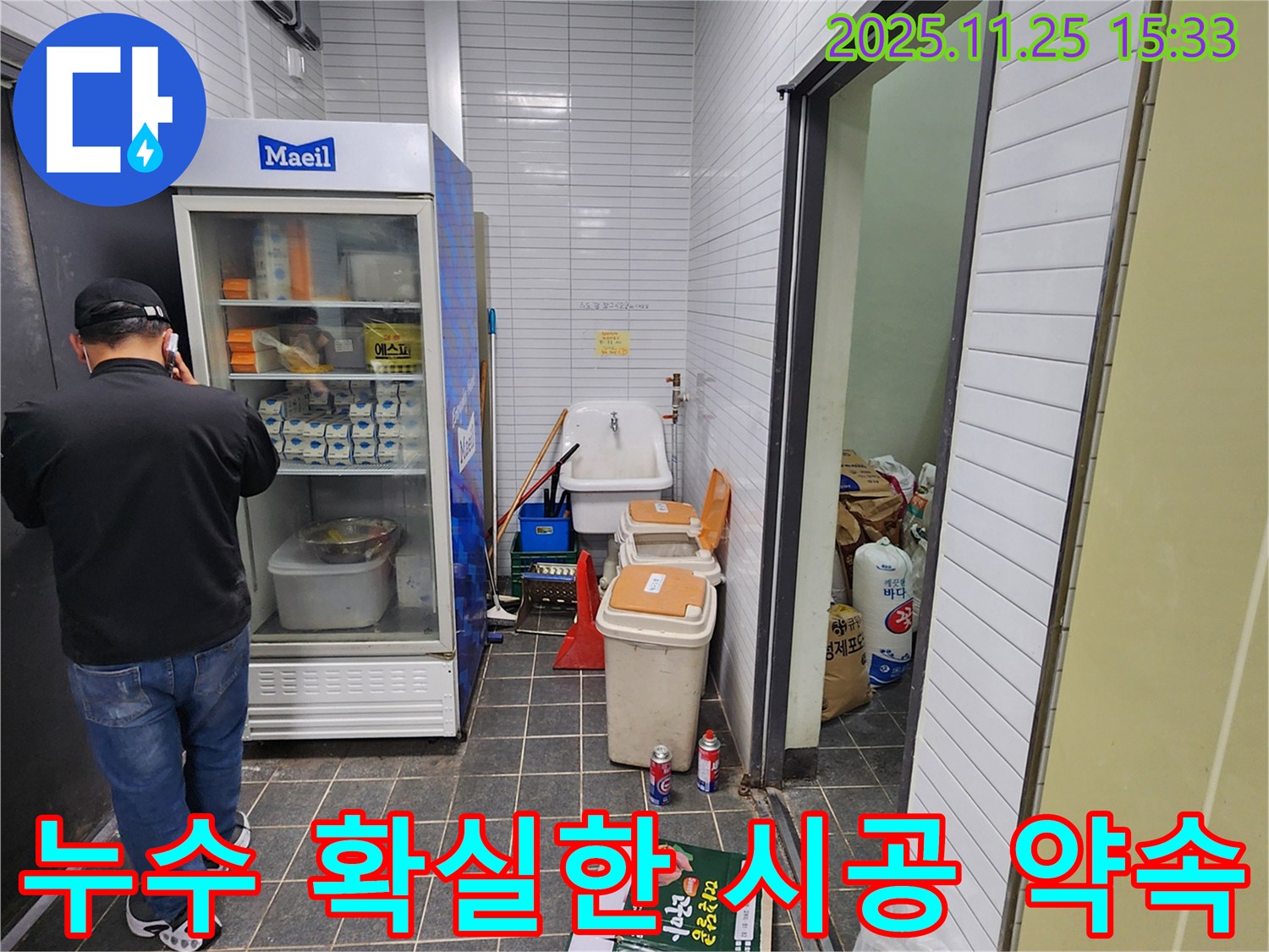 포천 신북면 만세교리 - 상가 창고 냉장고 누수 확실한 시공 약속 - 믿고 맡겨주세요.