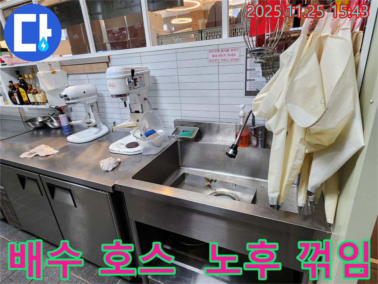 포천 신북면 만세교리 - 업소용 싱크대 배수 호스 노후 및 꺾임으로 인한 누수 가능성 점검