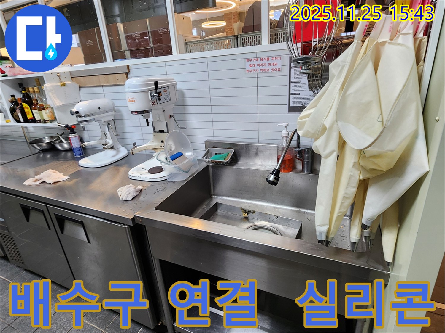 포천 신북면 만세교리 - 업소용 싱크대 배수구 연결 부위 실리콘 손상 및 누수 점검