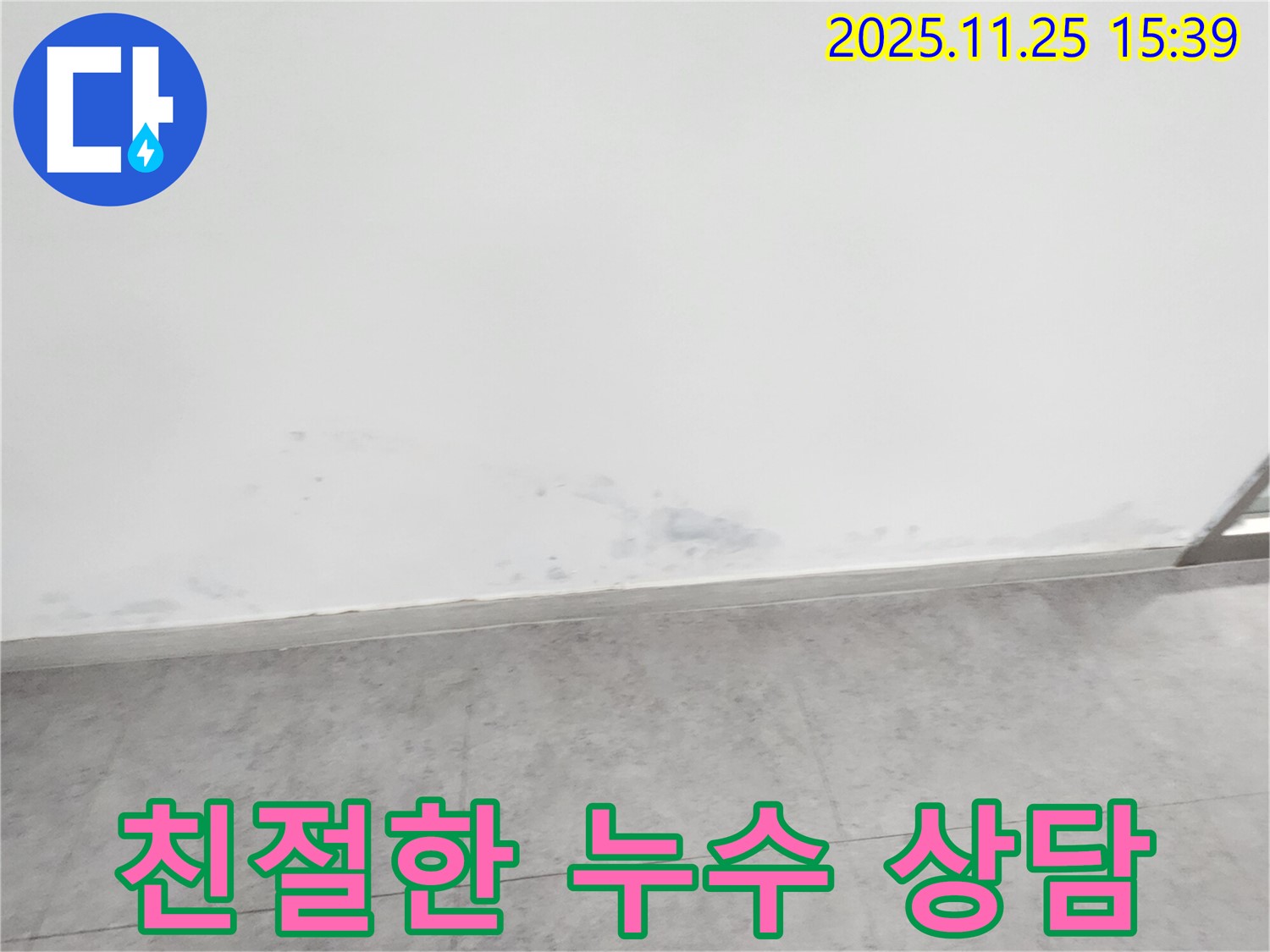 포천 신북면 만세교리 - 친절하고 전문적인 누수 상담을 제공합니다.