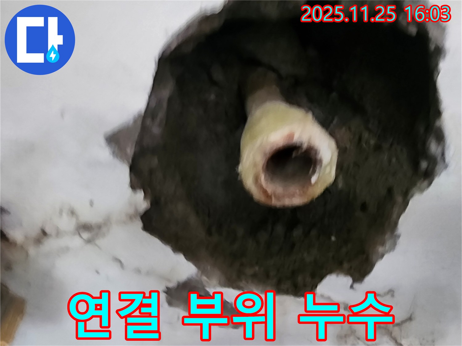 포천 신북면 천장 누수 - 배관 연결 부위 문제