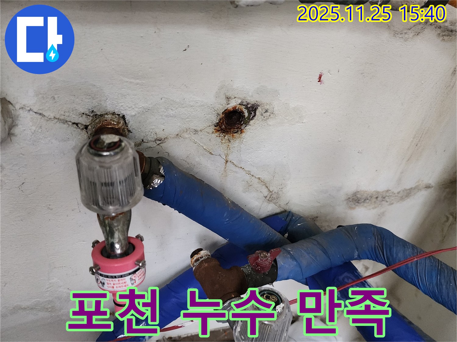 포천시 신북면 만세교리 누수 - 고객 만족을 최우선으로 생각합니다! 믿고 맡겨주세요.