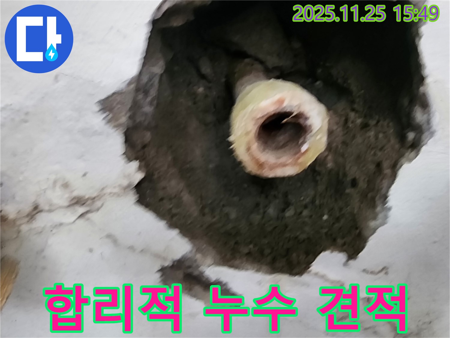 합리적인 누수 견적 - 투명하고 정확하게