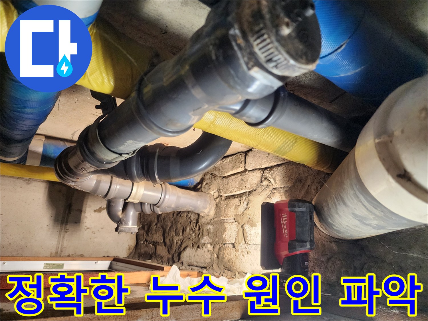 계양구 작전동 누수 현장에서 정확한 누수 원인을 파악하고 있습니다 - 완벽한 진단과 확실한 시공으로 누수 문제를 해결합니다.