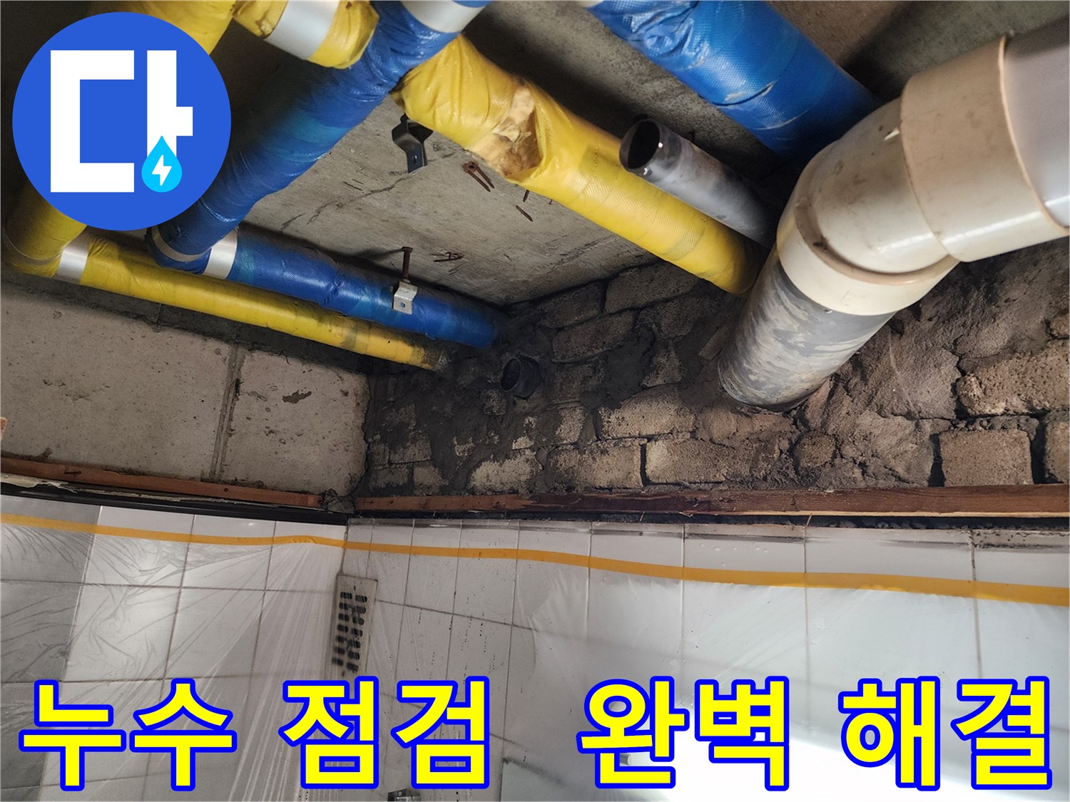 인천 계양구 작전동 코오롱아파트 - 벽 균열 확인, 누수 전문가의 꼼꼼한 진단