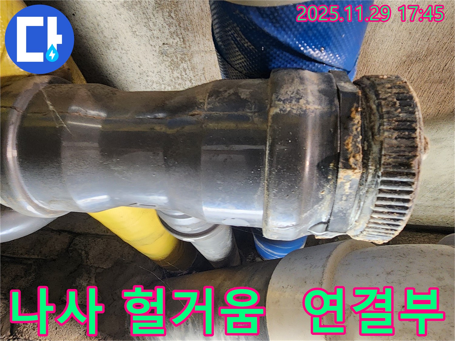 계양구 작전동 코오롱아파트 누수 - 배관 연결부의 나사가 헐거워져 누수가 발생하고 있습니다.