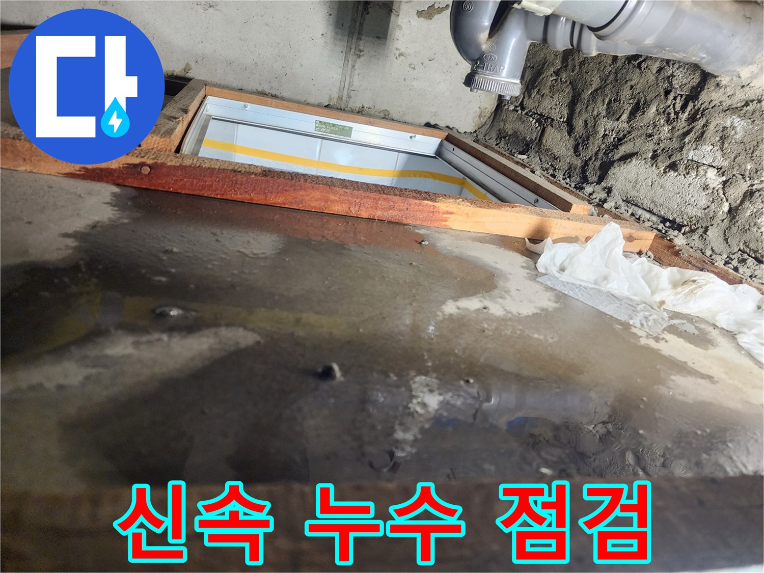 계양구 작전동 코오롱아파트 누수 - 신속한 점검으로 문제 해결