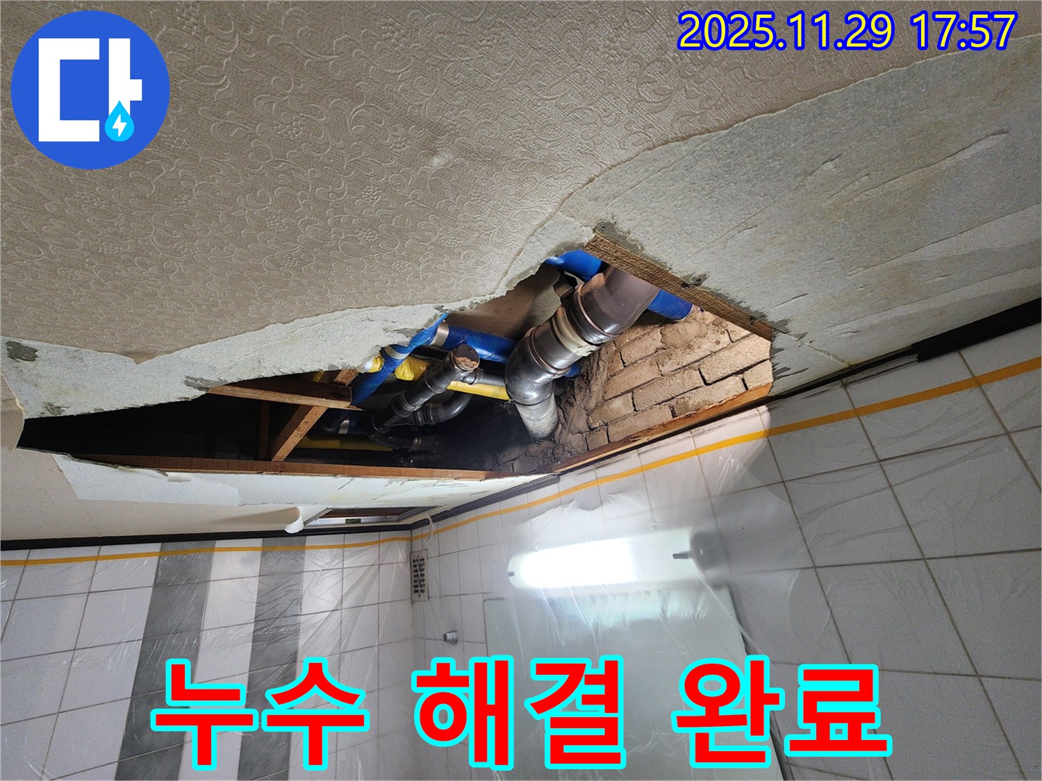 계양구 작전동 코오롱아파트 누수 해결 완료 - 고객님의 만족을 최우선으로 생각합니다.