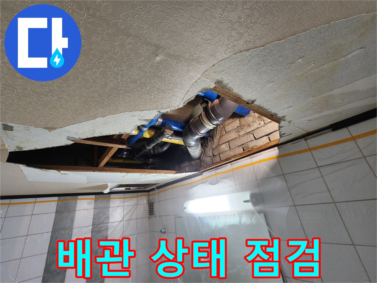 계양구 작전동 코오롱아파트 욕실 천장 누수 - 천장 속 배관의 전체적인 상태를 꼼꼼하게 점검하고 확인