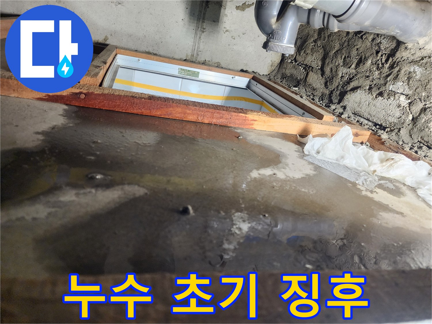 계양구 작전동 코오롱아파트 누수 - 젖어있는 바닥 상태, 누수 심각성 확인