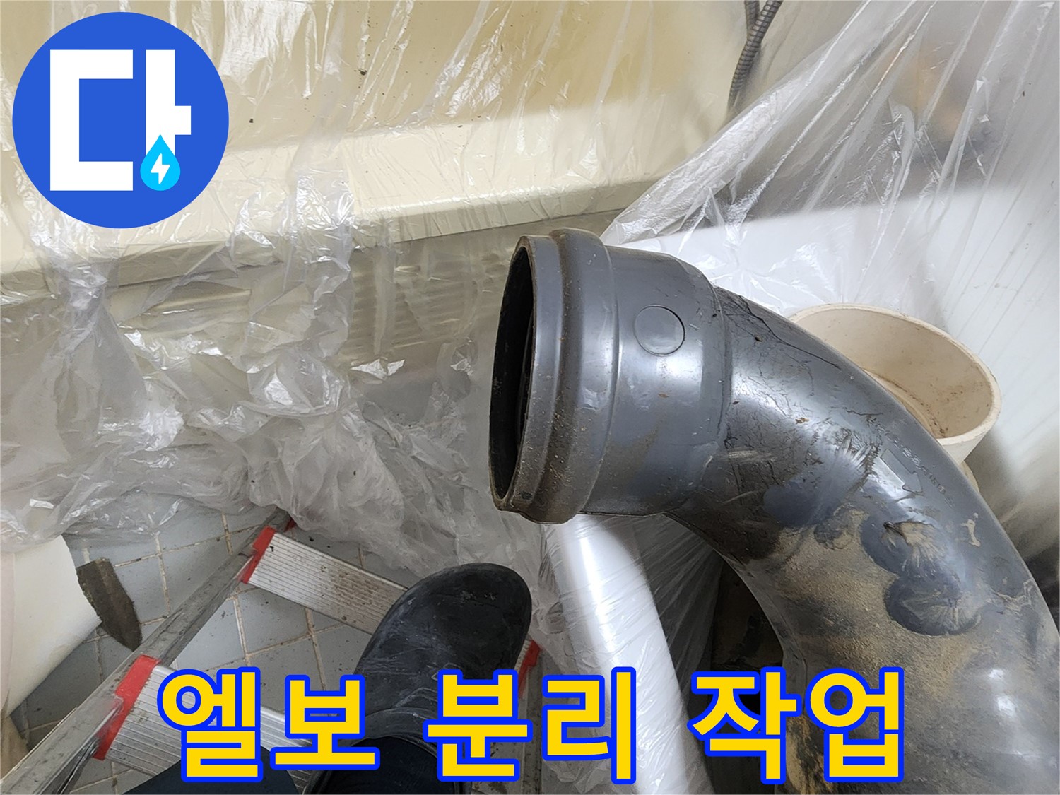 노후 오수관 90도 엘보 분리 - 신중하게 작업