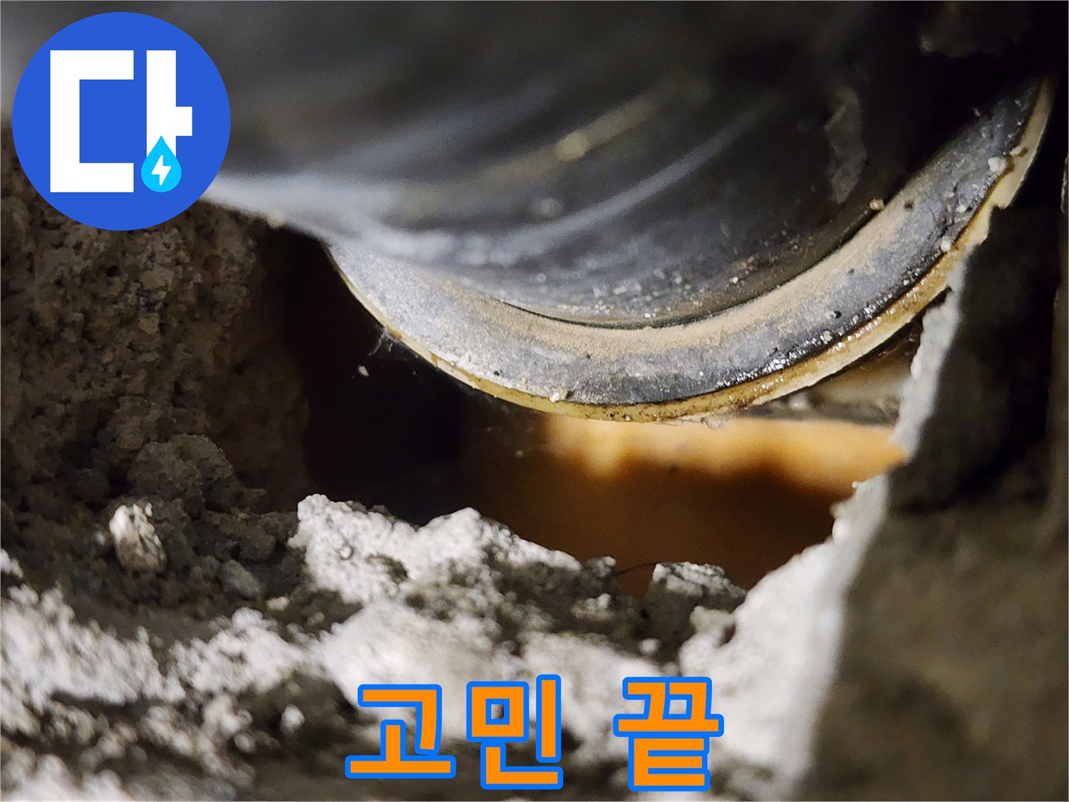 누수 고민 끝 - 지금 바로 문의하세요!