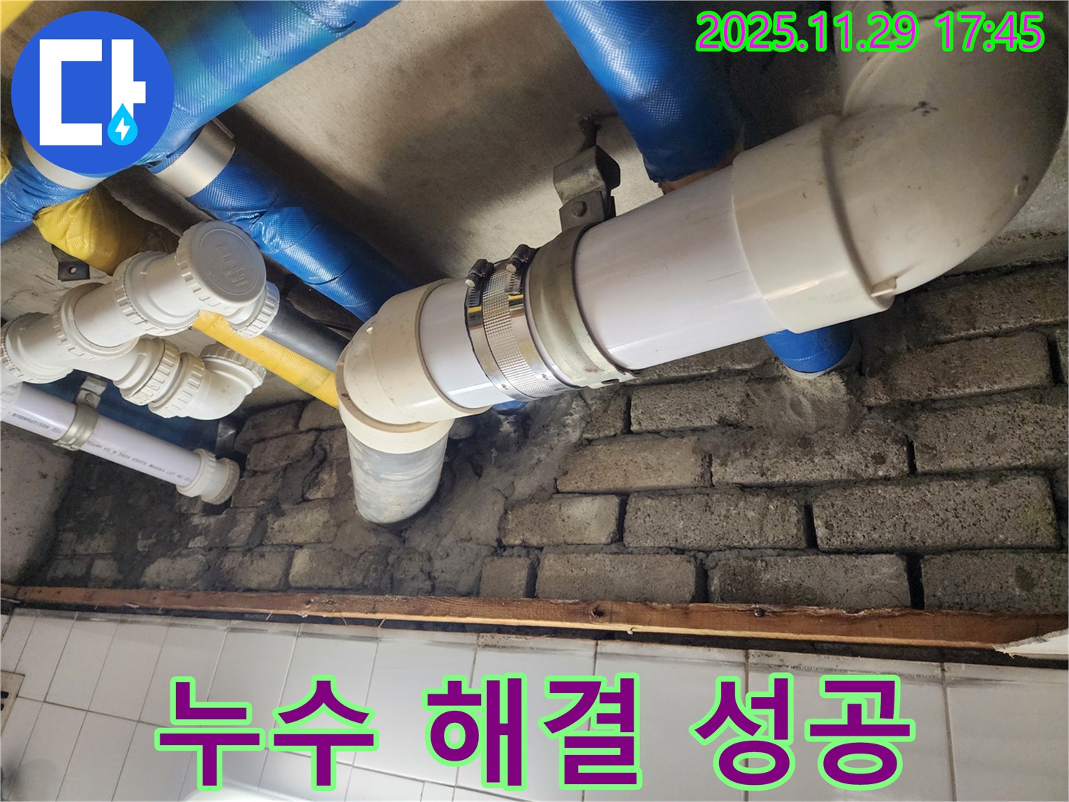누수 문제 해결 성공 스토리 - 고객님의 만족이 저희의 가장 큰 보람입니다.