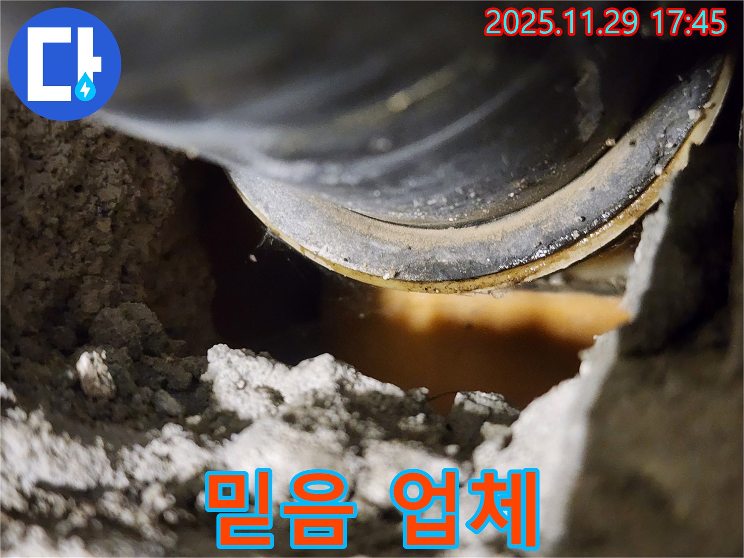 믿을 수 있는 누수 업체 - 고객 만족 최우선!
