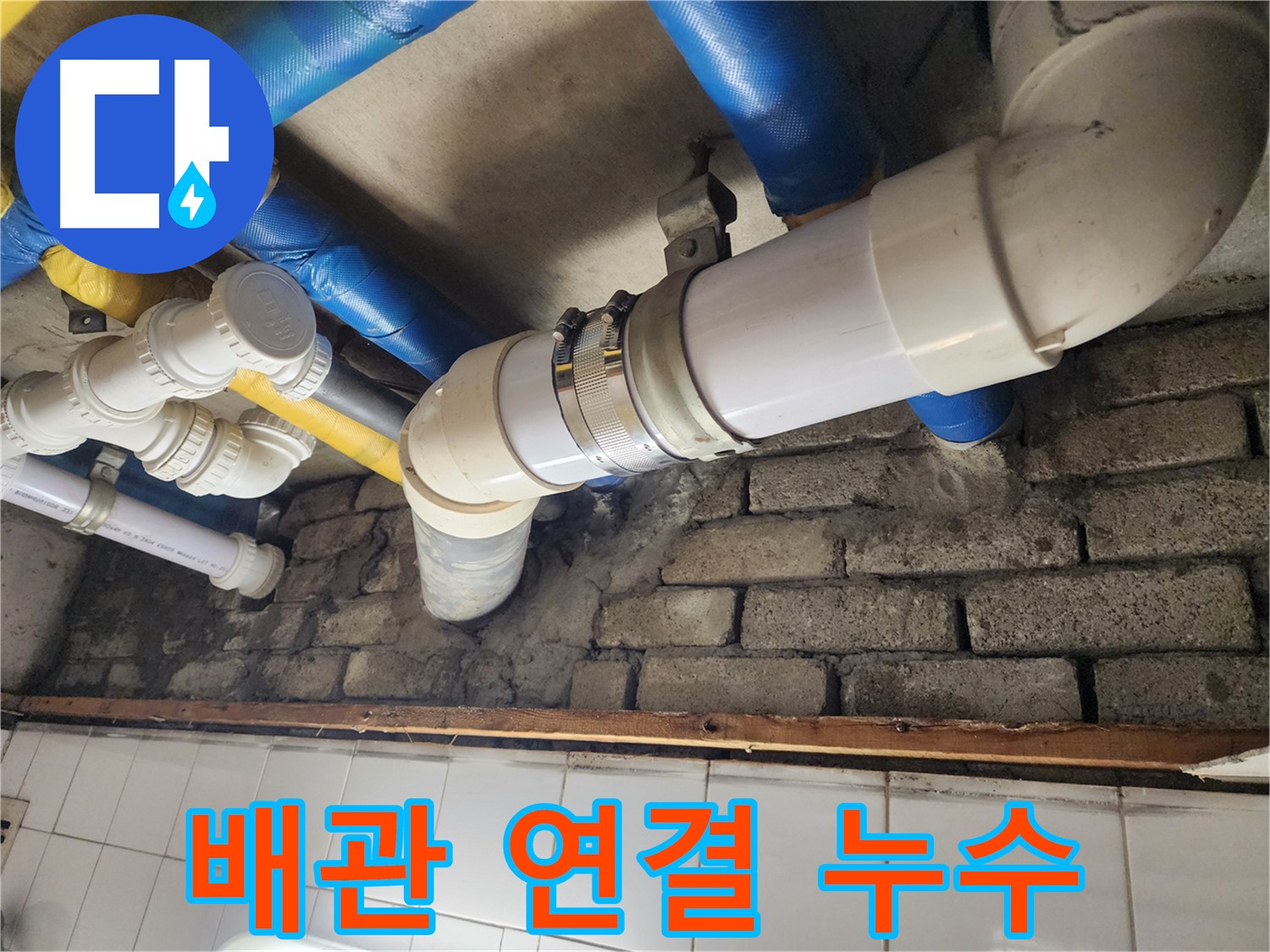 노후 배관 클램프 누수 해결 과정 - 꼼꼼한 점검과 확실한 조치로 누수 해결