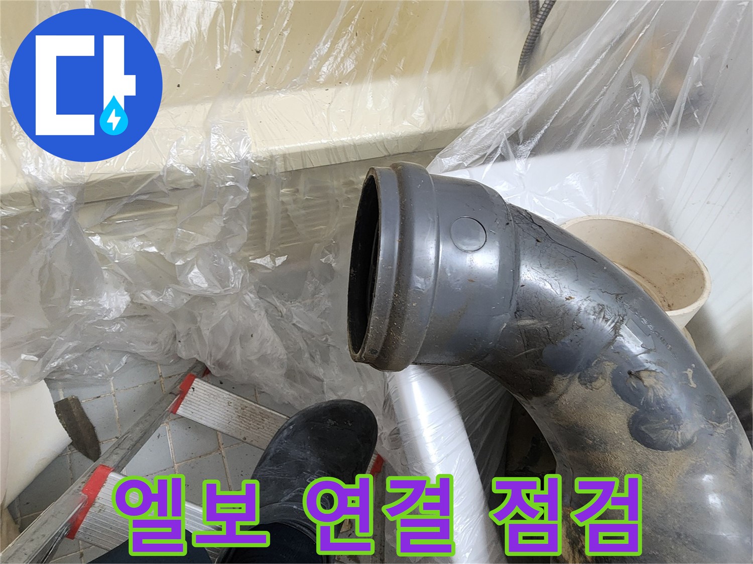오수관 90도 엘보 연결 부위 점검 - 누수 방지