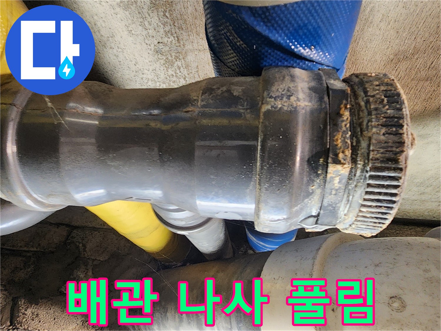 인천 계양구 작전동 코오롱아파트 - 낡은 배관 연결 나사 풀림으로 인한 누수