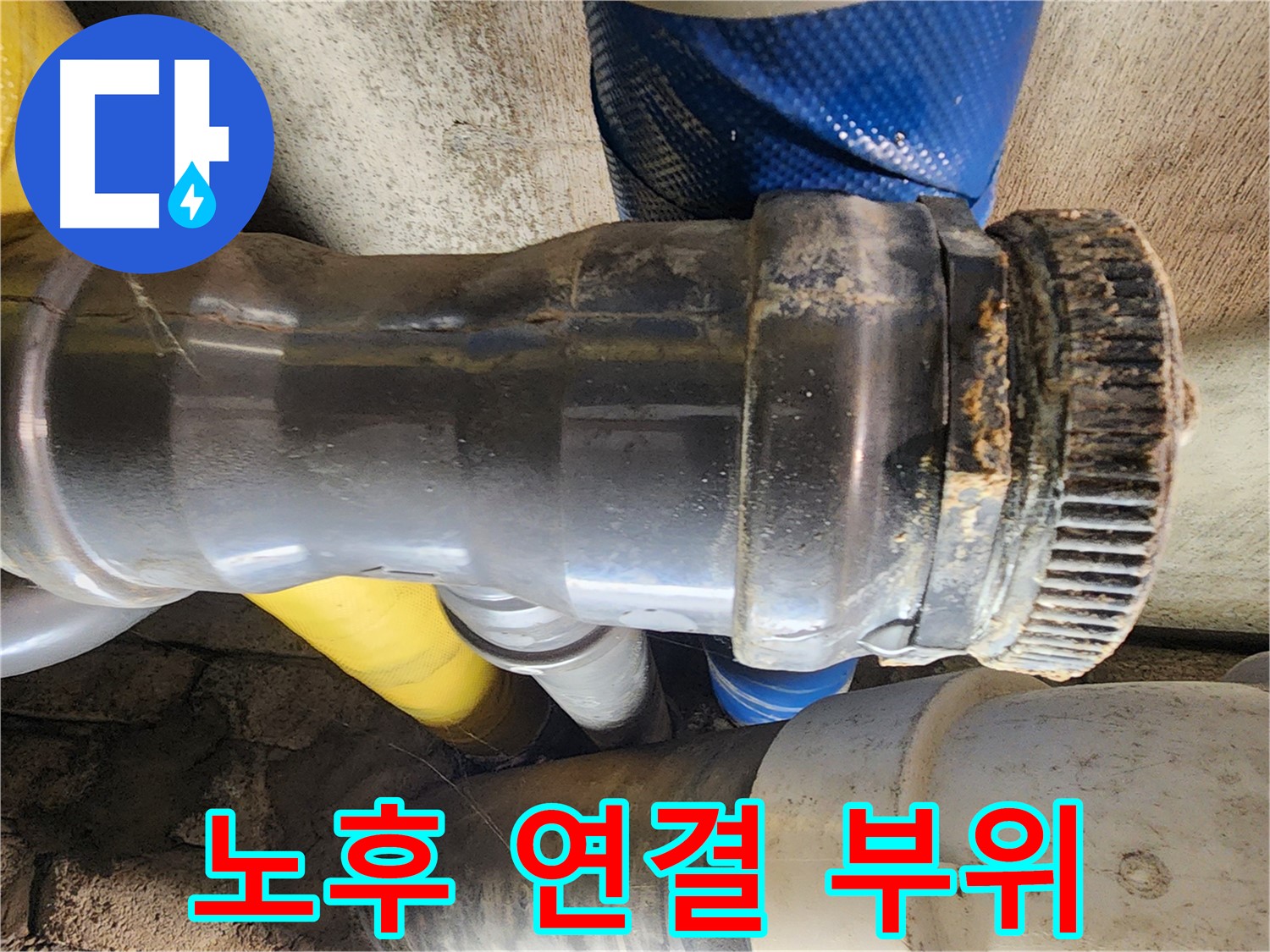 인천 계양구 작전동 코오롱아파트 - 노후 배관 연결 부위의 부식된 모습