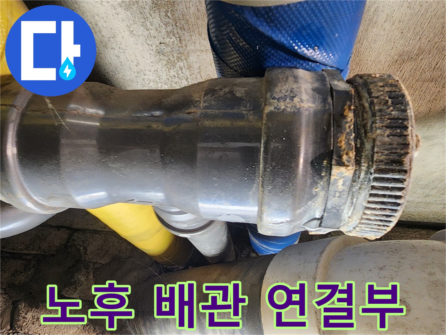 인천 작전동 코오롱아파트 누수 - 배관 연결부에 부식으로 인해 생긴 틈새에서 누수가 발생하고 있는 모습입니다.