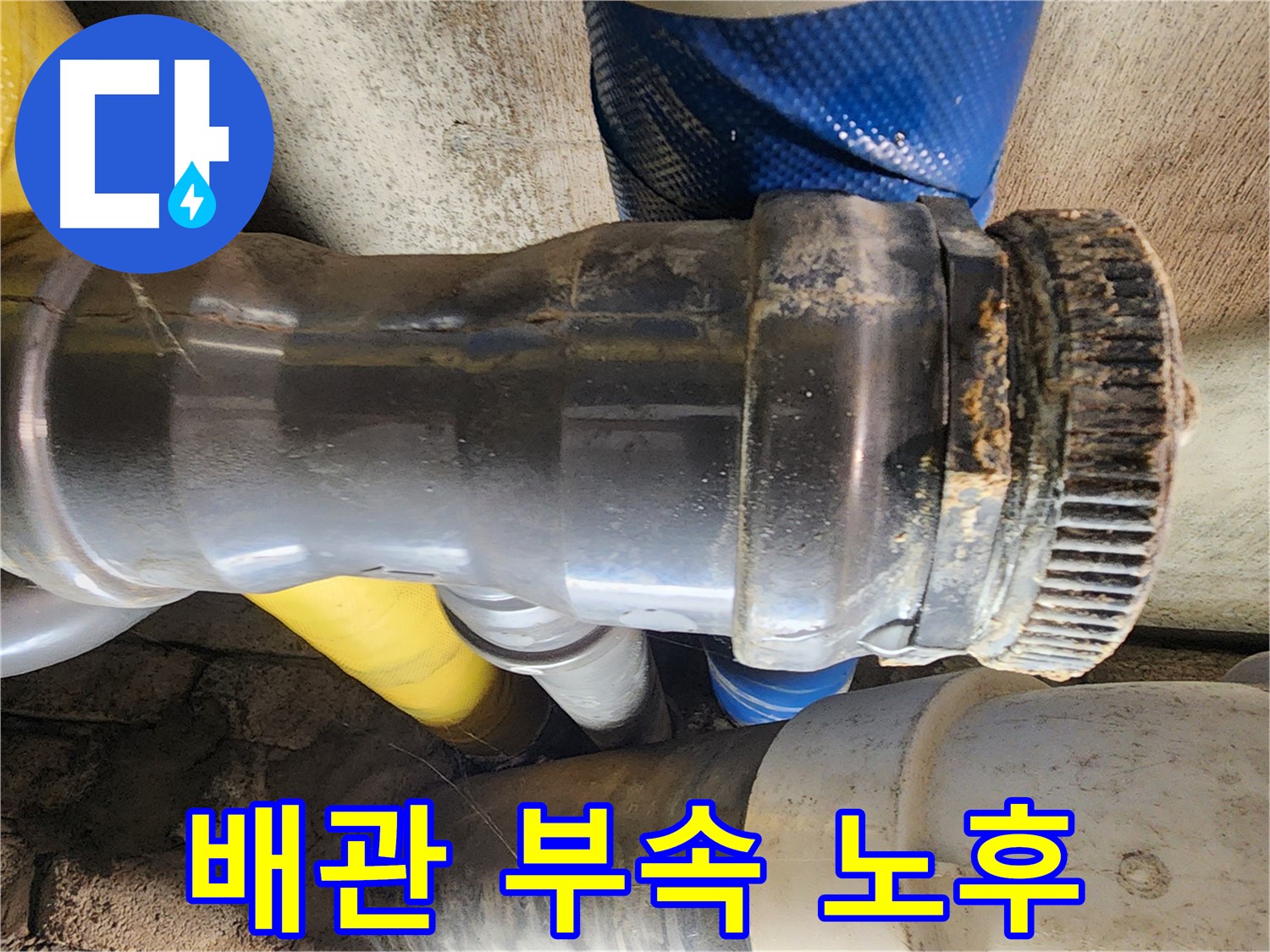 인천 계양구 작전동 코오롱아파트 누수 - 배관 연결 부속에 녹슨 자국이 심하게 남아있어 누수가 우려됩니다.