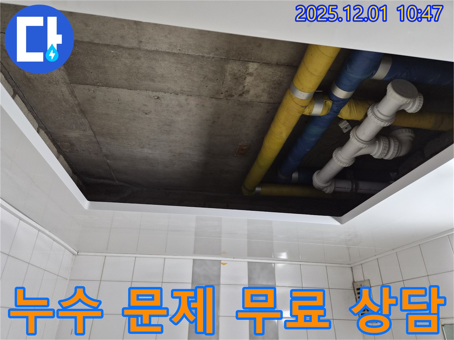 인천 계양구 작전동 코오롱아파트 누수 문제 무료 상담 - 친절하고 자세한 상담 제공
