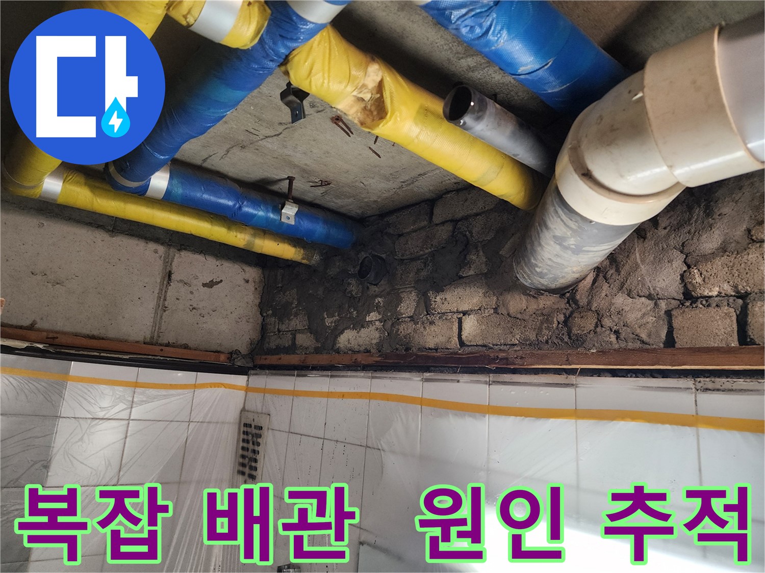 인천 계양구 작전동 코오롱아파트 누수 - 복잡한 배관 속 누수 원인 꼼꼼하게 추적