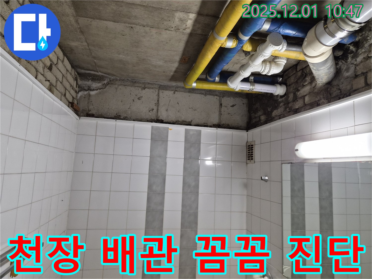 인천 계양구 작전동 코오롱아파트 누수 - 천장 배관 누수, 꼼꼼하게 진단 중!