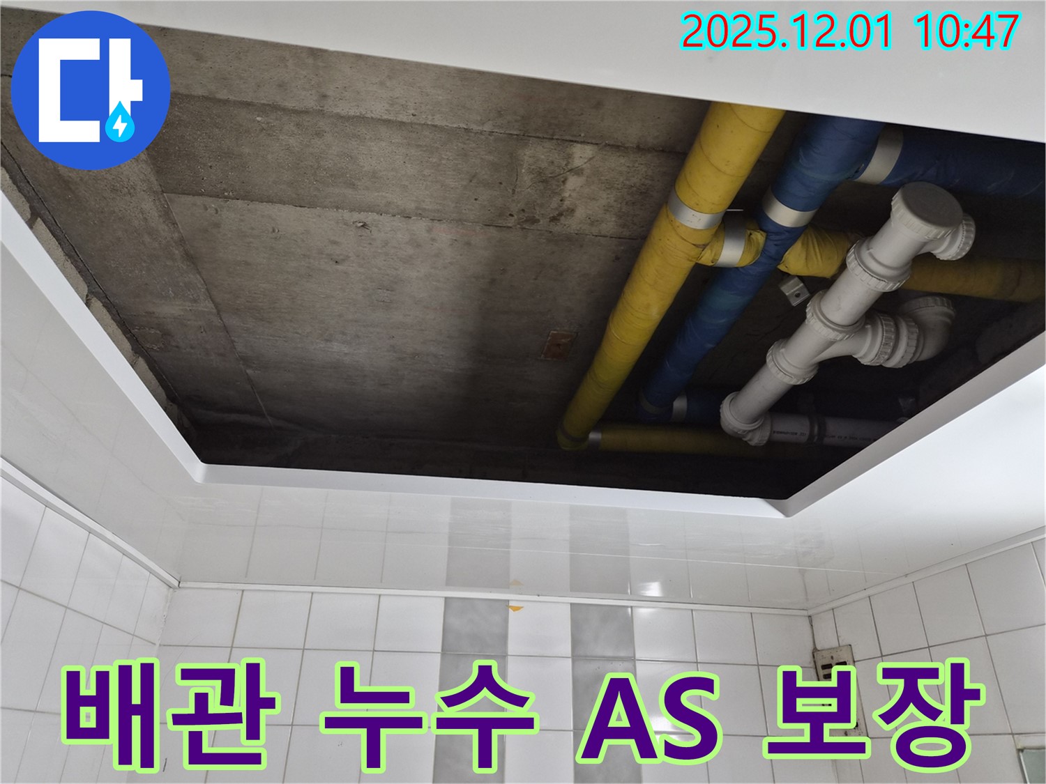 인천 계양구 작전동 코오롱아파트 배관 누수 A/S 보장 - 완벽한 시공과 책임감