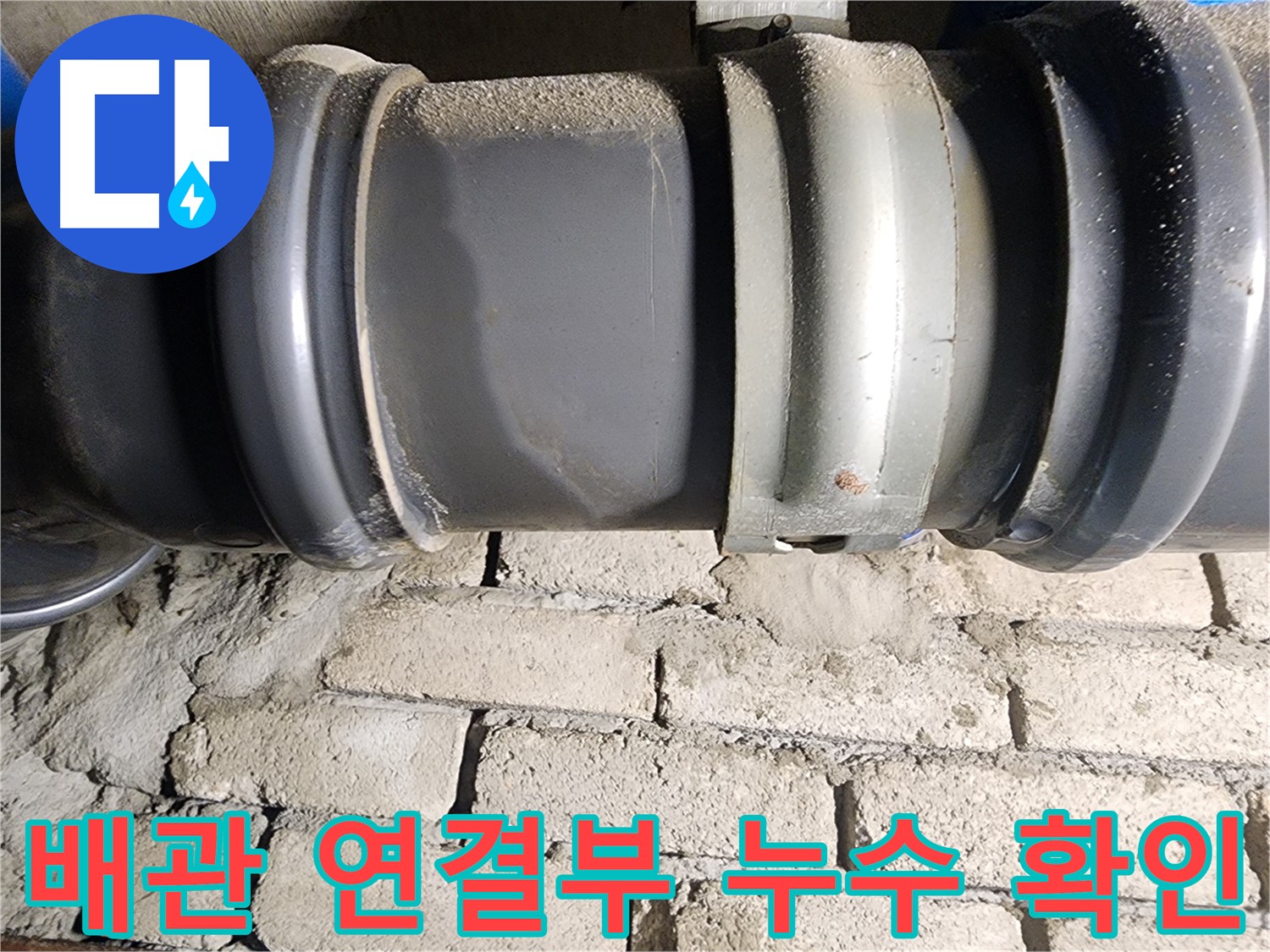인천 계양구 작전동 코오롱아파트 - 배관 연결부에서 누수 발생 지점 확인