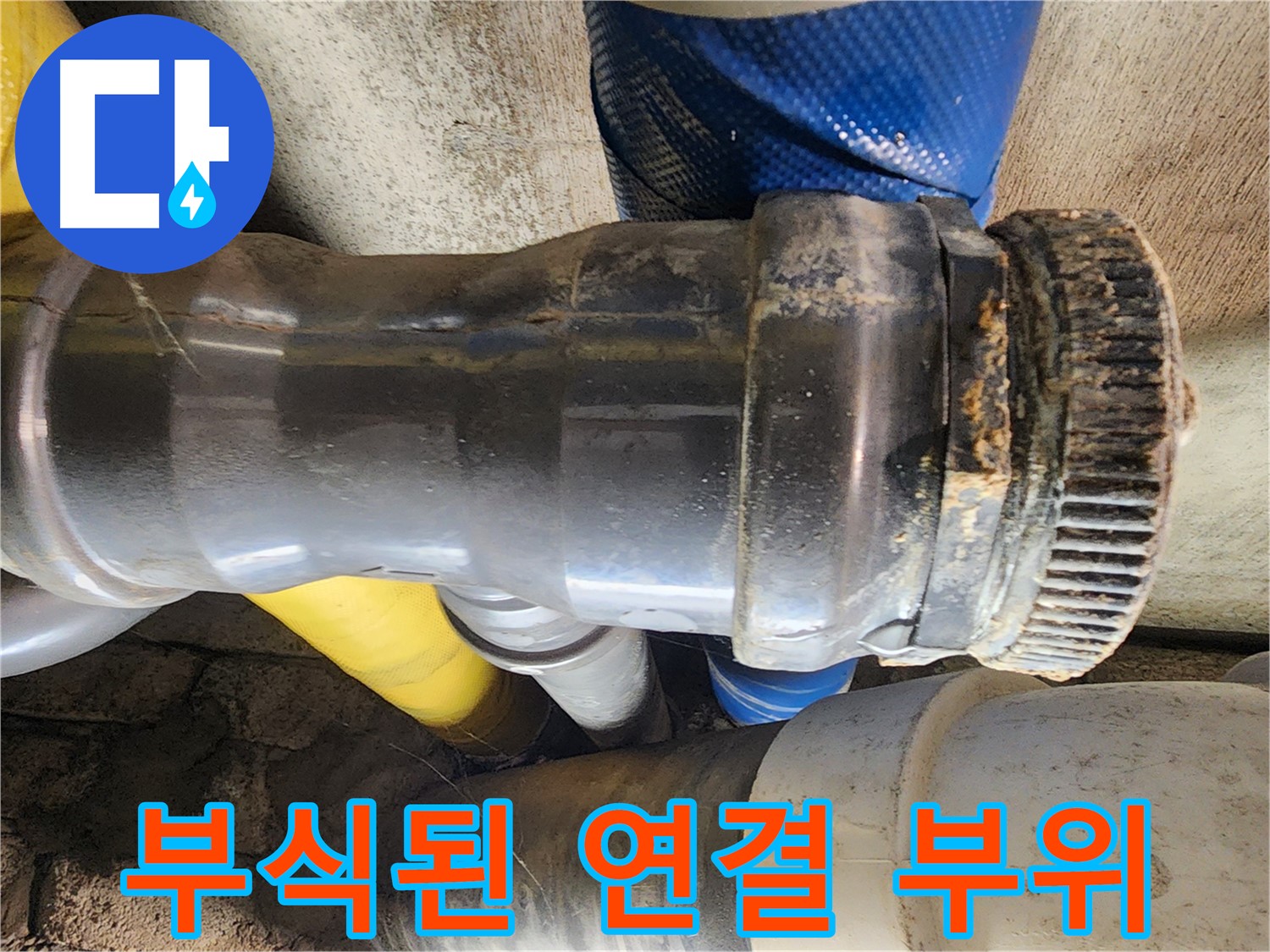 인천 계양구 작전동 코오롱아파트 - 부식된 배관 연결 부위 클로즈업