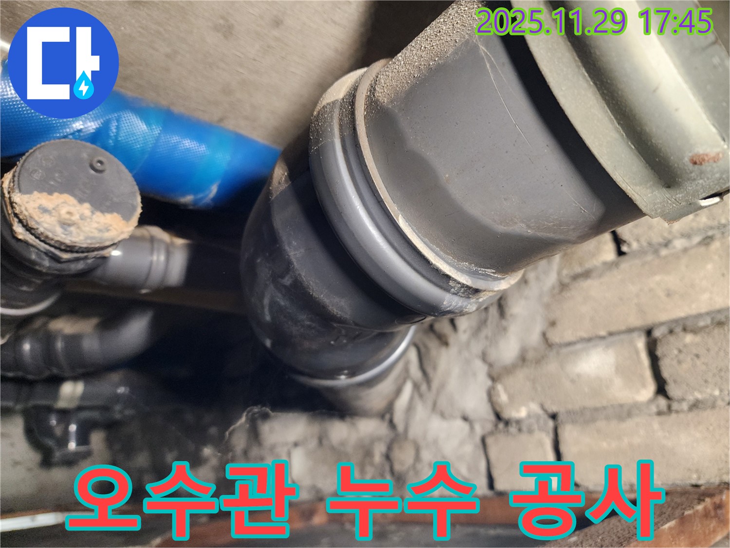 인천 계양구 작전동 코오롱아파트 - 오수관 누수 공사, 합리적인 비용!