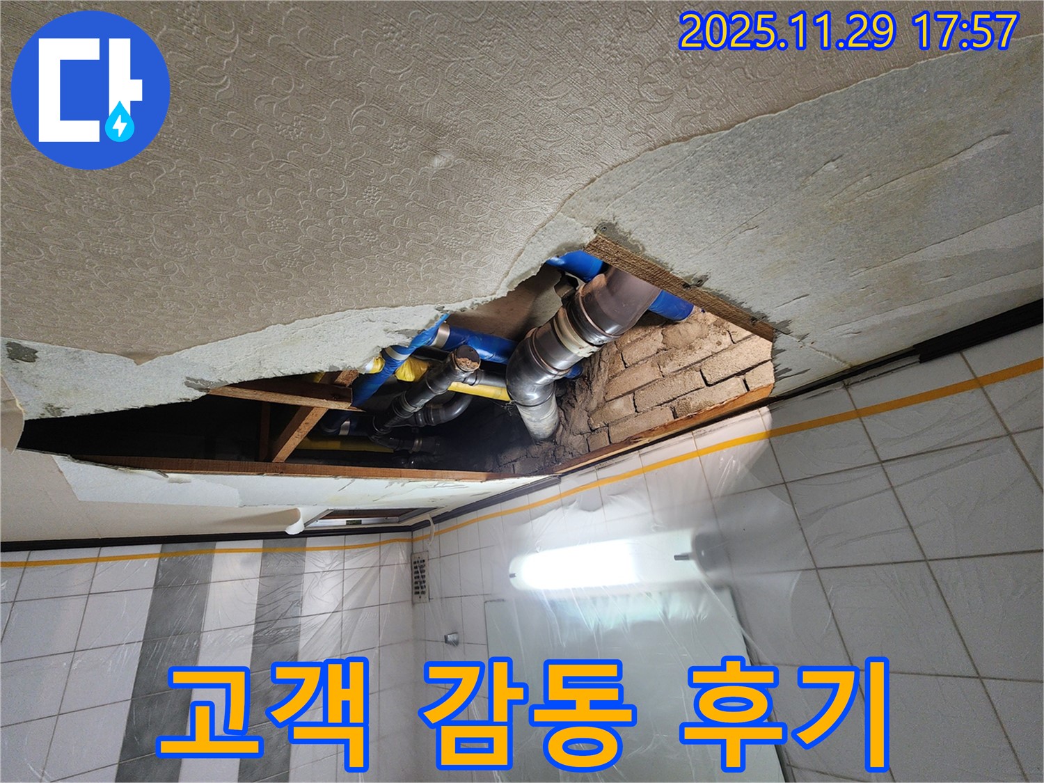인천 계양구 작전동 코오롱아파트 천장 누수 - 고객 감동 완벽 해결 후기