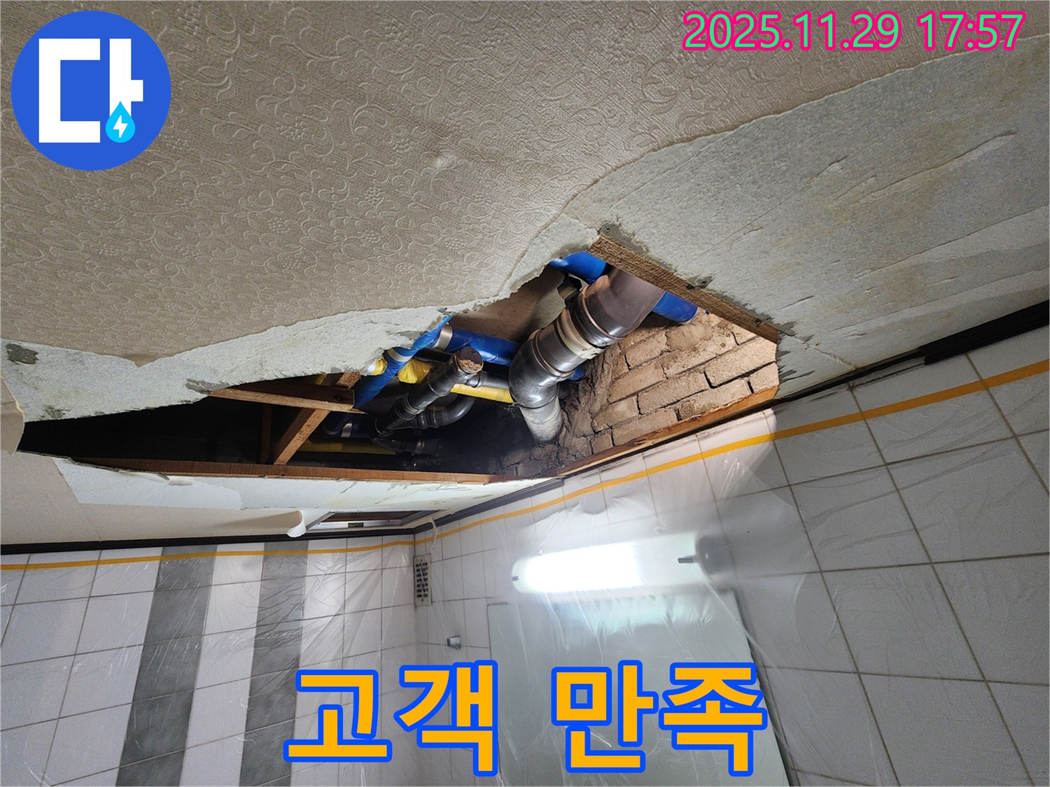 인천 계양구 작전동 코오롱아파트 천장 누수 - 고객 만족을 최우선으로 생각합니다