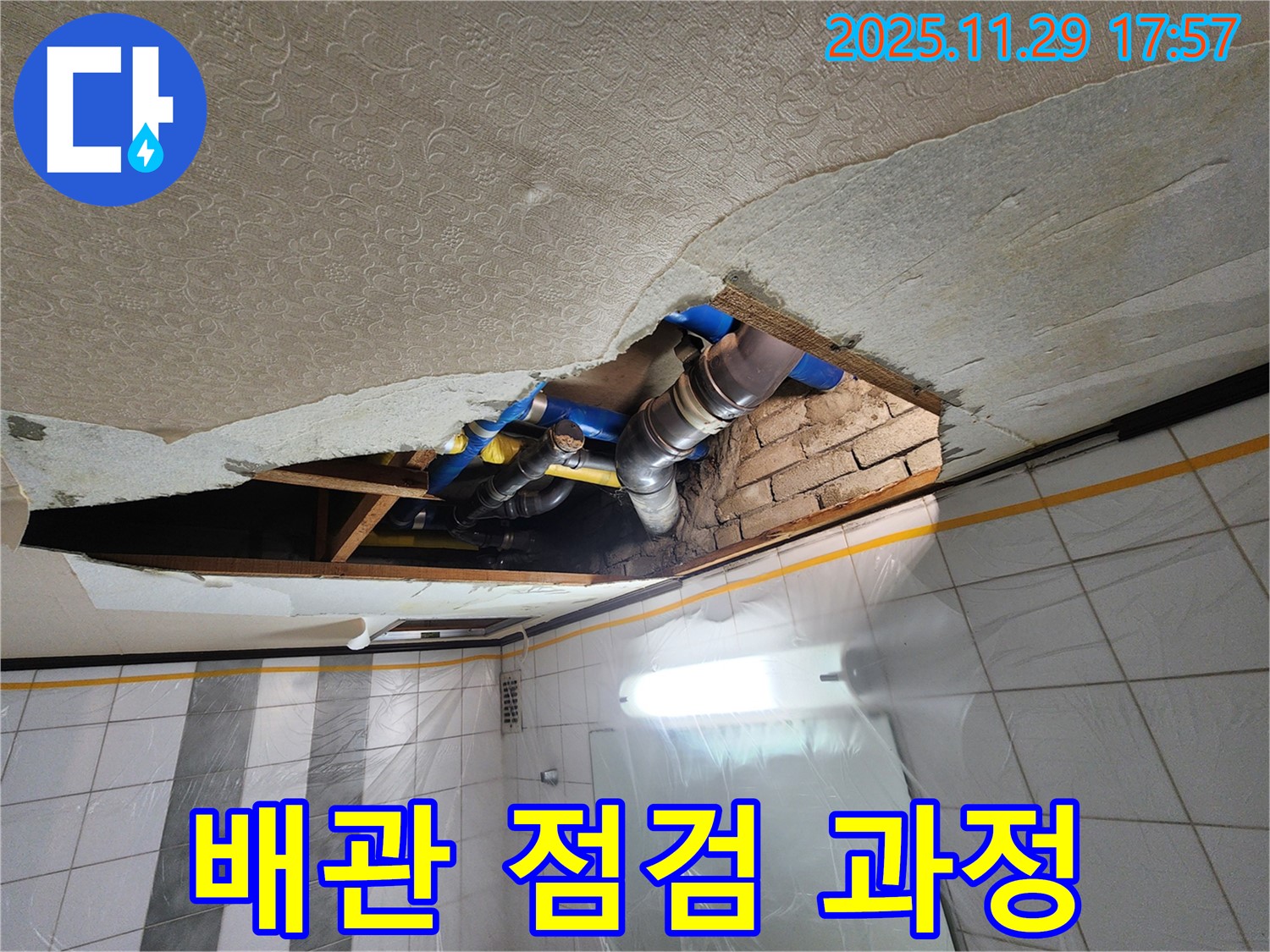 인천 계양구 작전동 코오롱아파트 천장 누수 - 꼼꼼한 배관 점검 과정