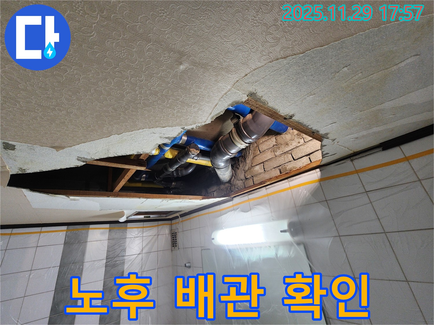 인천 계양구 작전동 코오롱아파트 천장 누수 - 노후된 배관 상태 확인