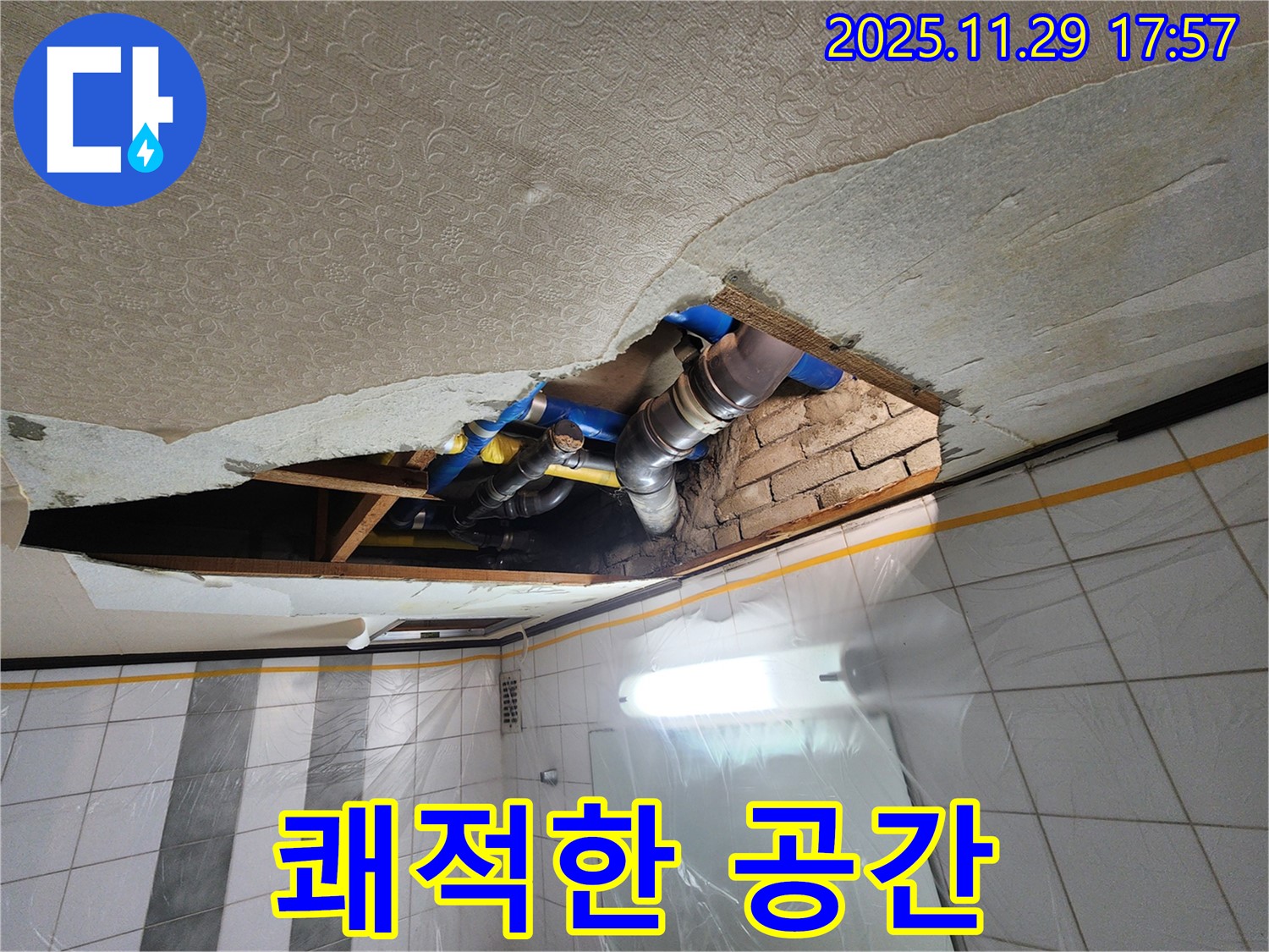 인천 계양구 작전동 코오롱아파트 천장 누수 - 완벽 해결 후 쾌적한 공간