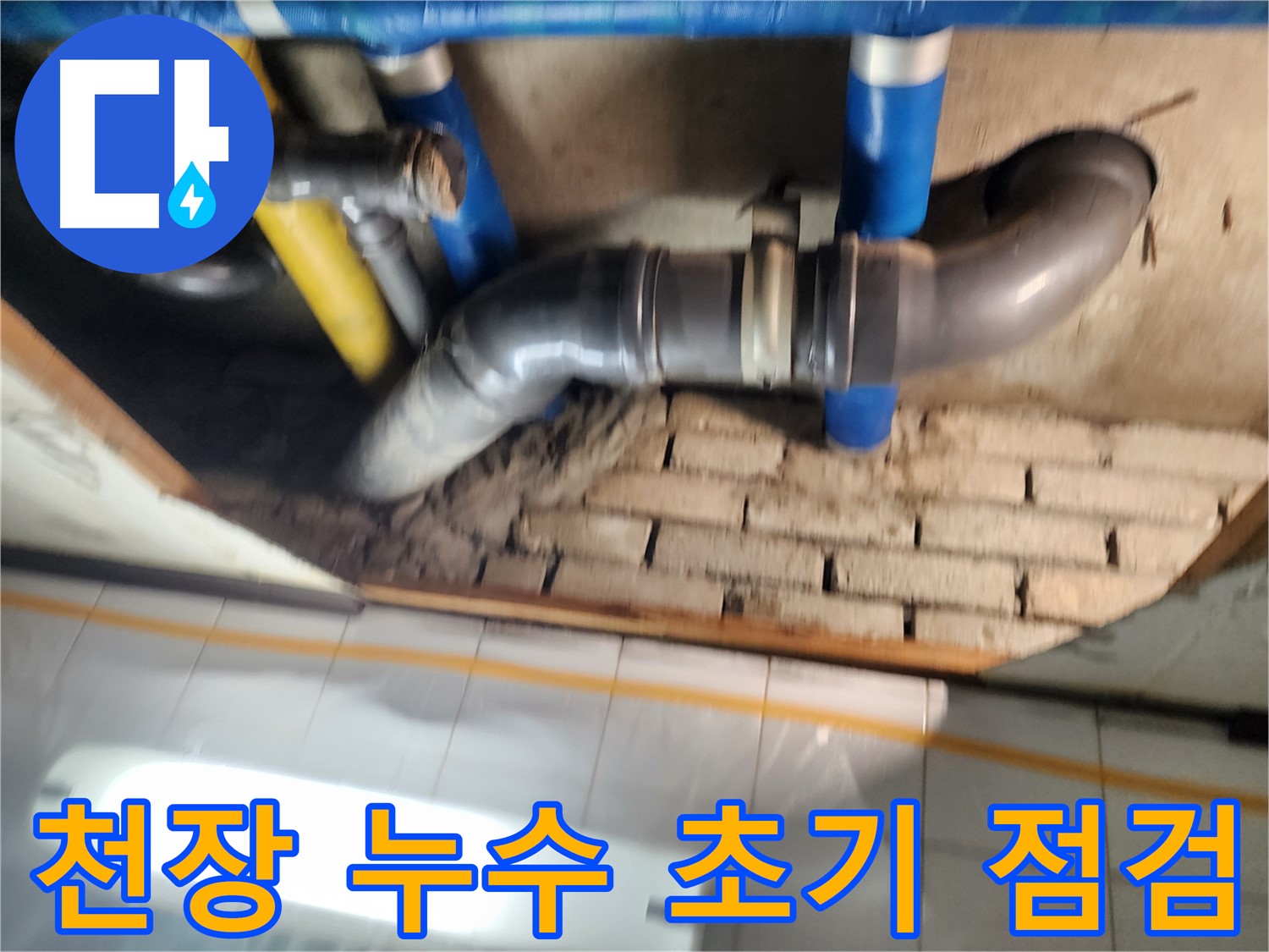 인천 계양구 작전동 코오롱아파트 천장 누수 - 초기 점검 과정에서 물 얼룩과 물방울 발견