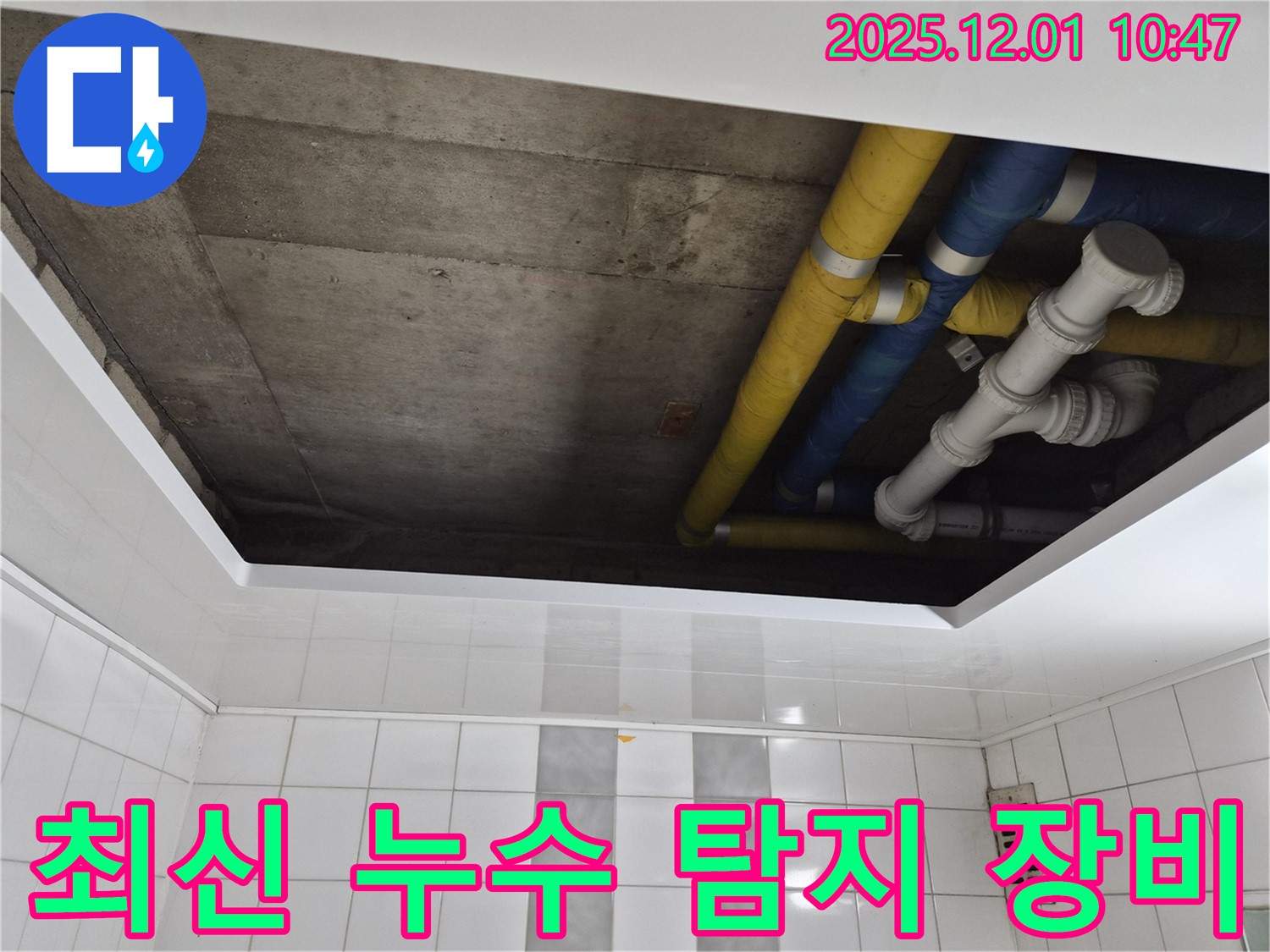인천 계양구 작전동 코오롱아파트 최신 누수 탐지 장비 - 정확한 누수 지점 탐색