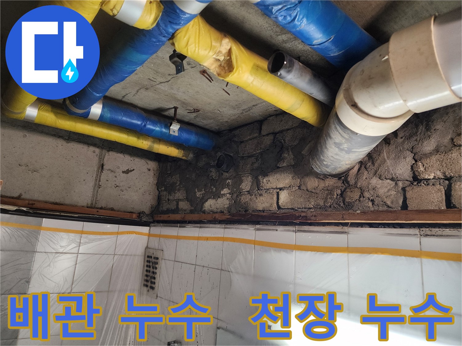 인천 계양구 작전동 코오롱아파트에서 발생한 배관 누수 - 천장 누수 문제 해결 과정