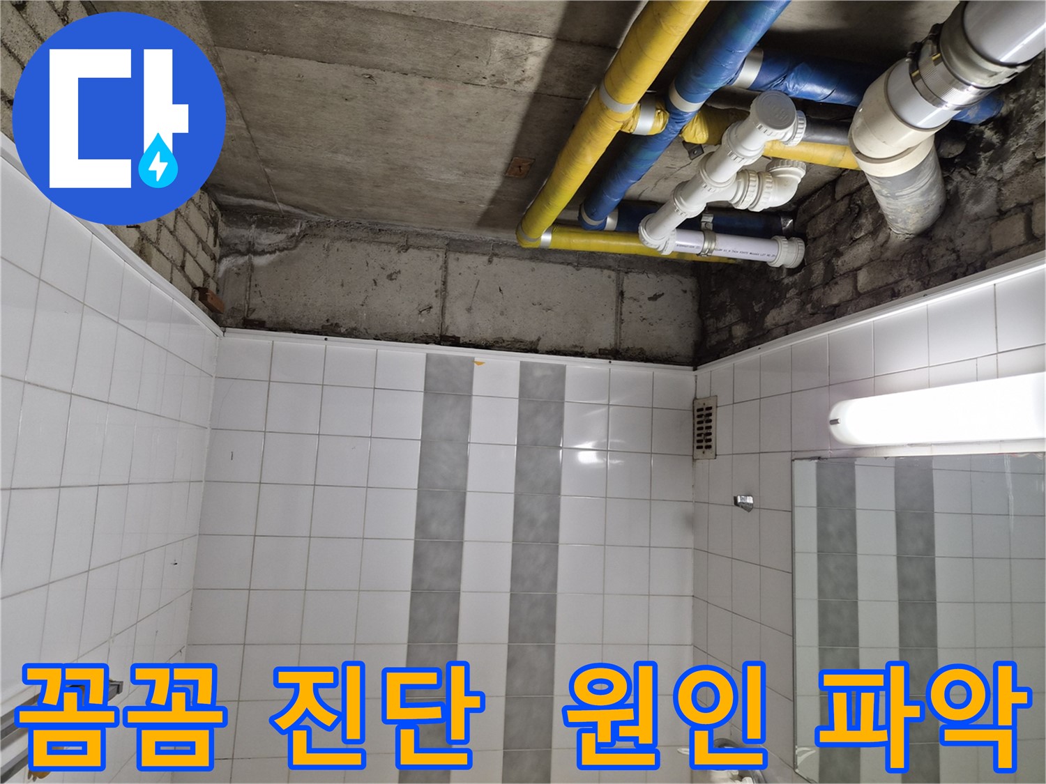 인천 작전동 코오롱아파트 욕실 누수 - 꼼꼼한 진단으로 누수 원인 파악