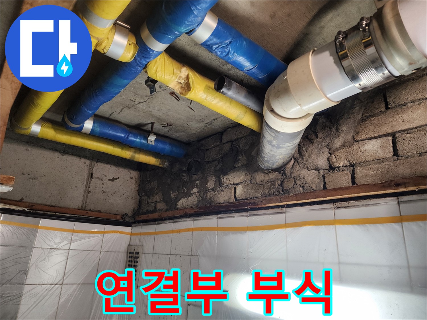 인천 계양구 작전동 코오롱아파트 누수 - 완벽한 시공으로 누수 문제를 해결하는 모습