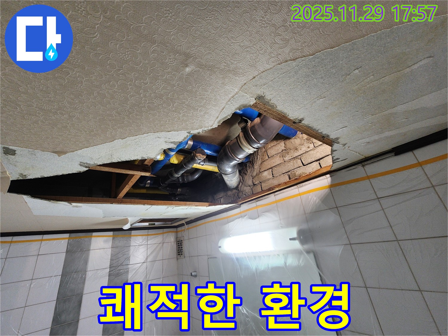 작전동 코오롱아파트 천장 누수 - 문제 해결 후 쾌적한 환경으로