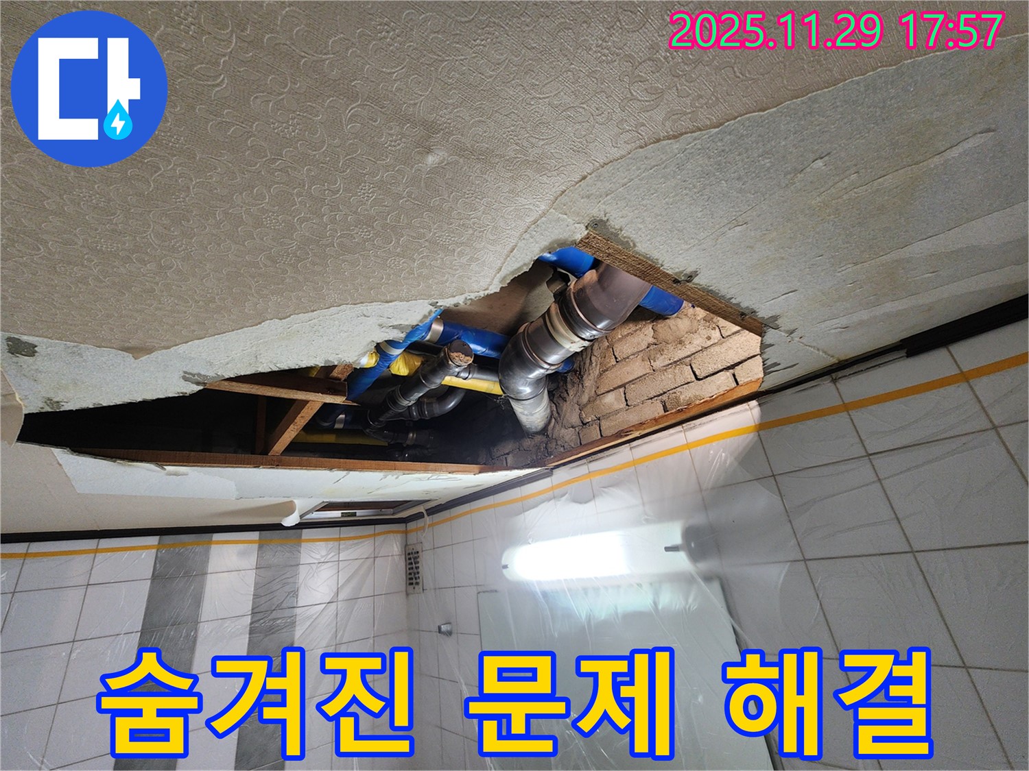 작전동 코오롱아파트 천장 누수 - 숨겨진 배관 속 문제 찾아 해결