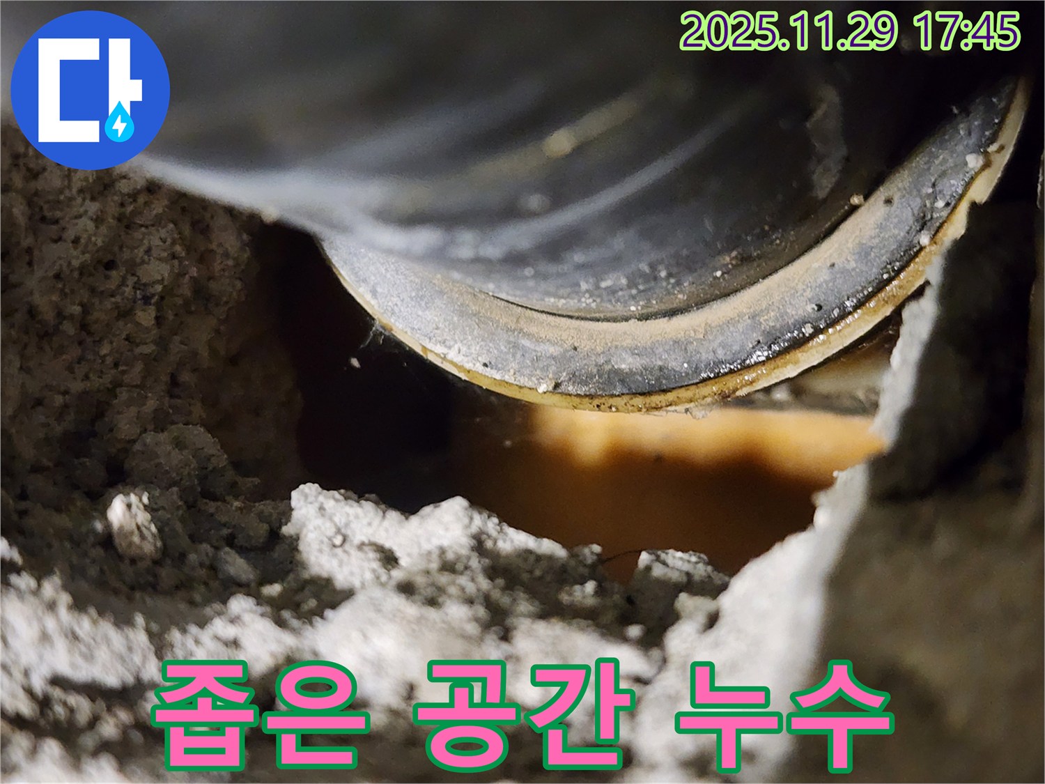 좁은 공간 속 누수 - 섬세한 작업이 필요합니다.