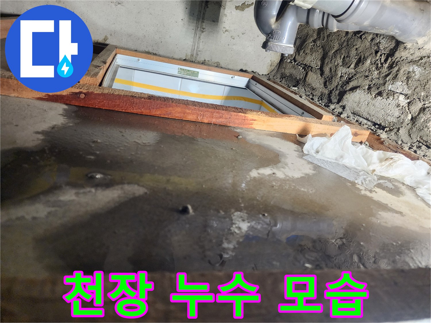 천장 누수 - 나무 틀 주변 - 물방울