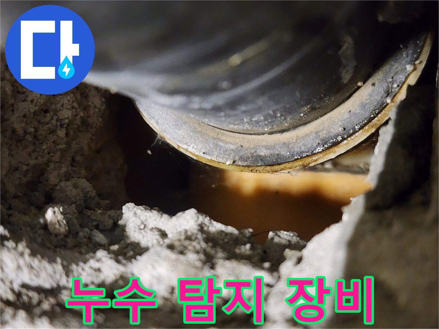 누수 해결 완료 - 고객님의 만족이 최우선입니다.