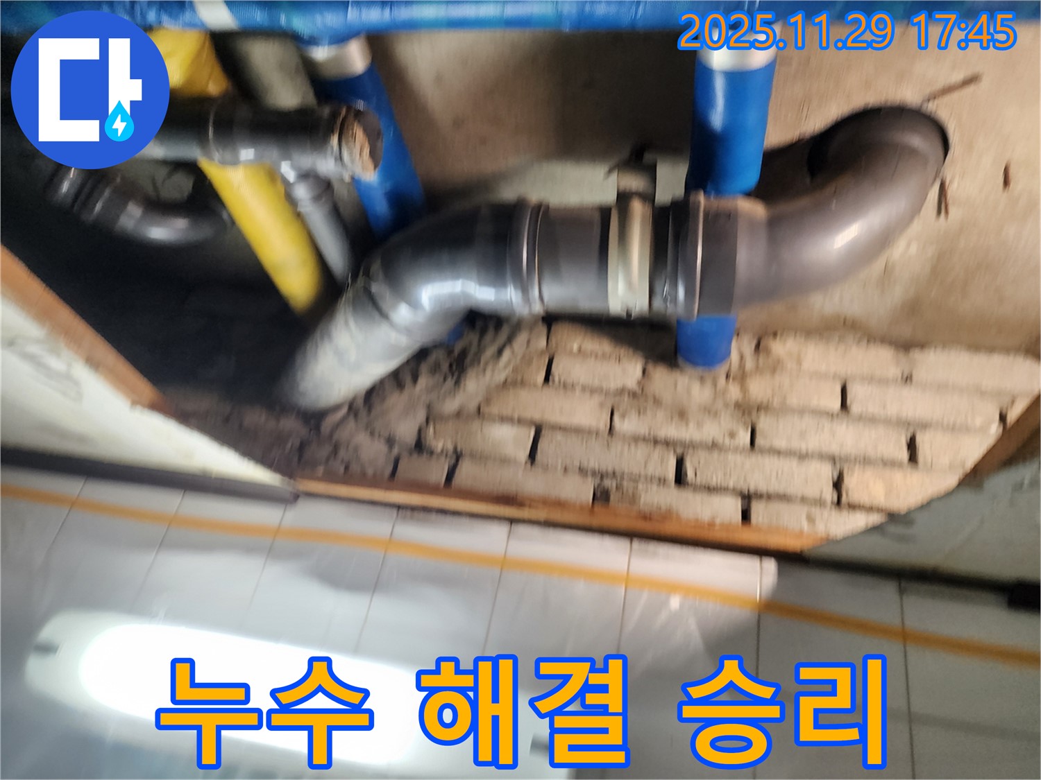 코오롱아파트 누수 해결 - 누수와의 전쟁에서 승리했습니다!