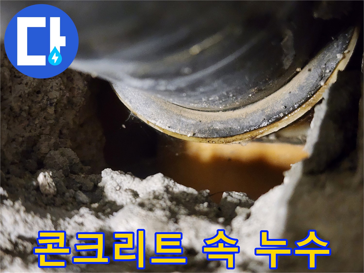 콘크리트 속 누수 - 육안으로 확인 어려움